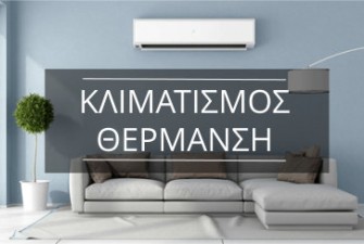 ΚΛΙΜΑΤΙΣΜΟΣ ΘΕΡΜΑΝΣΗ