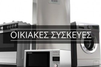 ΟΙΚΙΑΚΕΣ ΣΥΣΚΕΥΕΣ