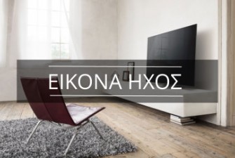 ΕΙΚΟΝΑ ΗΧΟΣ