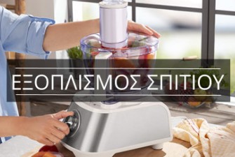 ΕΞΟΠΛΙΣΜΟΣ ΣΠΙΤΙΟΥ
