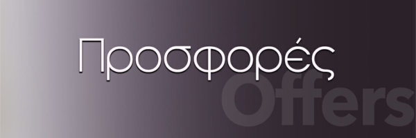 Προσφορές